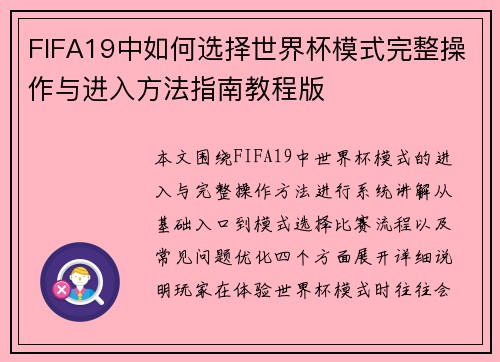 FIFA19中如何选择世界杯模式完整操作与进入方法指南教程版