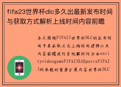 fifa23世界杯dlc多久出最新发布时间与获取方式解析上线时间内容前瞻