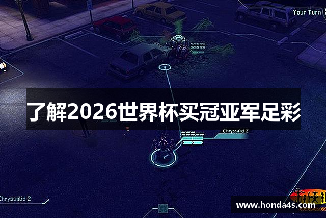 了解2026世界杯买冠亚军足彩